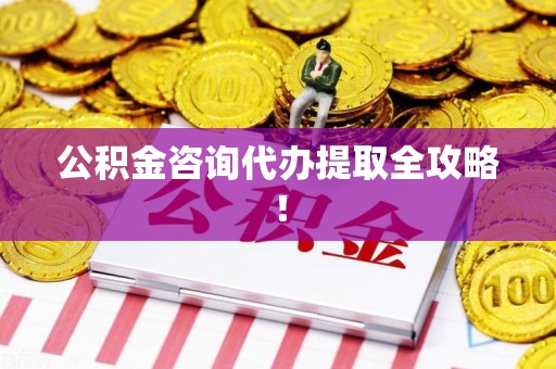 晋江公积金咨询代办提取全攻略！