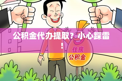 晋江公积金代办提取？小心踩雷！