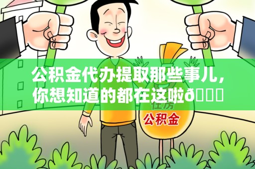 晋江公积金代办提取那些事儿，你想知道的都在这啦😉