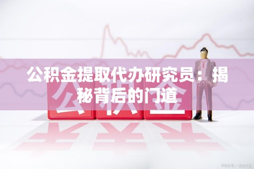 晋江公积金提取代办研究员：揭秘背后的门道