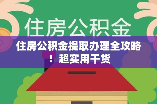 晋江住房公积金提取办理全攻略！超实用干货