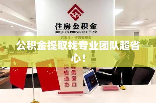 晋江公积金提取找专业团队超省心！