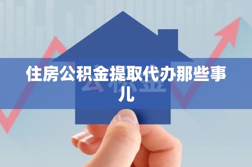 晋江住房公积金提取代办那些事儿