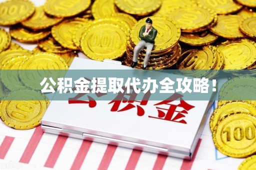 晋江公积金提取代办全攻略！