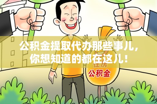 晋江公积金提取代办那些事儿，你想知道的都在这儿！