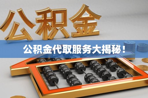 晋江公积金代取服务大揭秘！