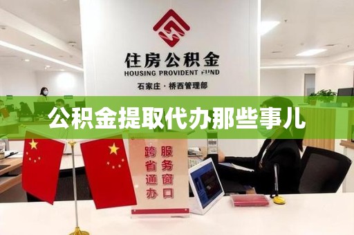 晋江公积金提取代办那些事儿