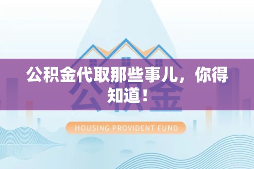 晋江公积金代取那些事儿，你得知道！