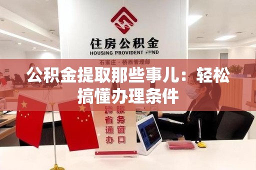 晋江公积金提取那些事儿：轻松搞懂办理条件