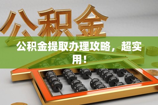 晋江公积金提取办理攻略，超实用！