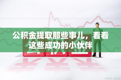 晋江公积金提取那些事儿，看看这些成功的小伙伴