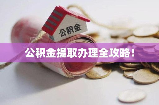 晋江公积金提取办理全攻略！
