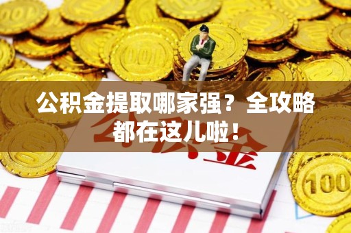 晋江公积金提取哪家强？全攻略都在这儿啦！