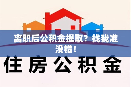 晋江离职后公积金提取？找我准没错！