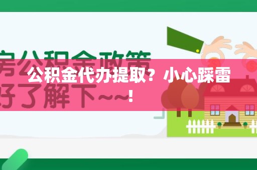 晋江公积金代办提取？小心踩雷！