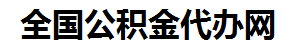晋江住房公积金代办网-专注晋江国管公积金提取代办公司【24小时服务】